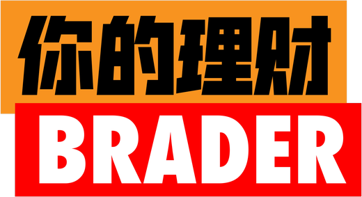 你的理财 Brader